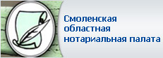 Смоленская областная нотариальная палата